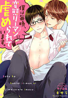 僕は毎晩、変態リーマンに虐められています。