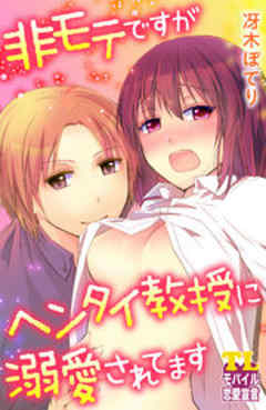 非モテですがヘンタイ教授に溺愛されてます