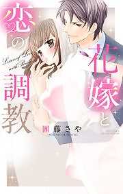 花嫁と恋の調教