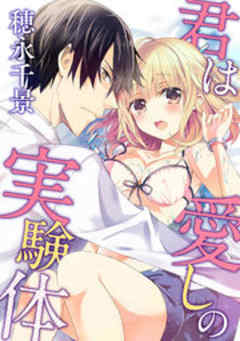 君は愛しの実験体