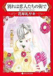 別れは恋人たちの街で