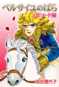 ベルサイユのばら エピソード編