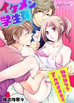 イケメン学生寮～私をねらう7人のオオカミ～