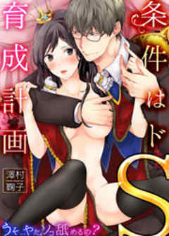 条件はドS育成計画～うそ…やだ、ソコ舐めるの？