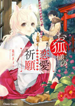 お狐様の恋愛祈願