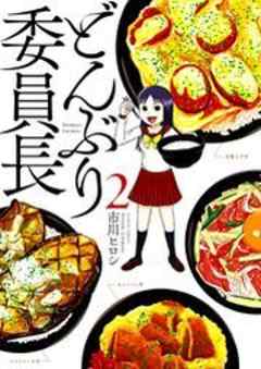 どんぶり委員長