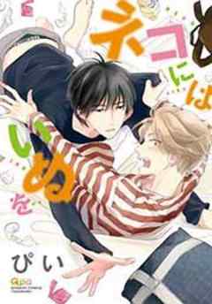 ネコにはいぬを