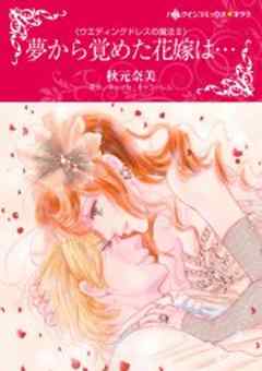 夢から覚めた花嫁は…