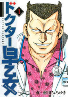 ドクター早乙女