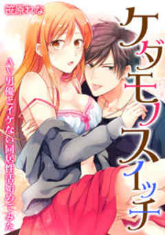 ケダモノスイッチ～AV男優とイケない同居性活始めてみた～