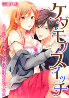 ケダモノスイッチ～AV男優とイケない同居性活始めてみた～