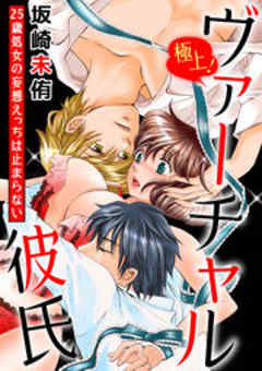 極上！ヴァーチャル彼氏～25歳処女の妄想えっちは止まらない～