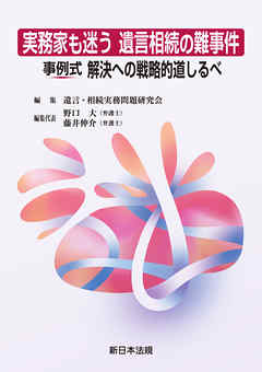 実務家も迷う　遺言相続の難事件　事例式　解決への戦略的道しるべ