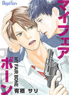 マイ・フェア・ボーン