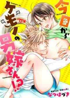 今日からケモノの男嫁さん！？