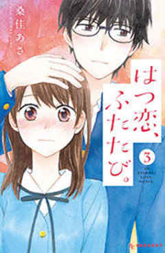 はつ恋、ふたたび。