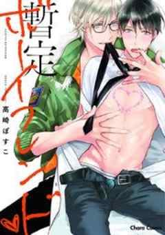 暫定ボーイフレンドv