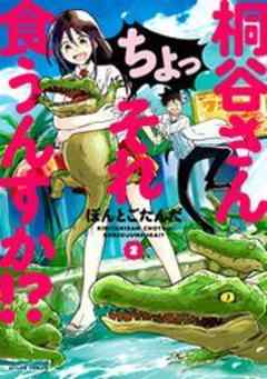 桐谷さん ちょっそれ食うんすか！？