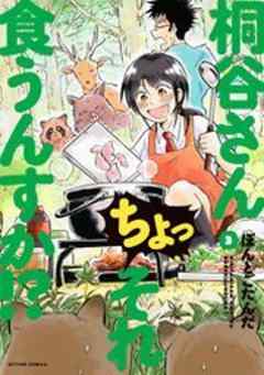 桐谷さん ちょっそれ食うんすか！？