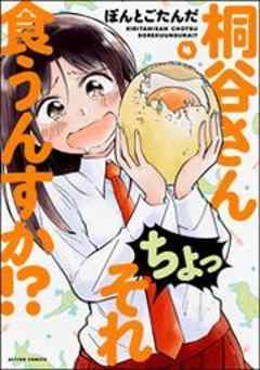 桐谷さん ちょっそれ食うんすか！？