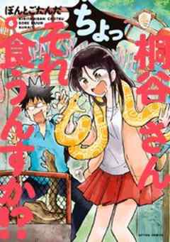 桐谷さん ちょっそれ食うんすか！？