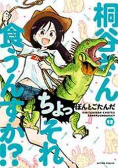 桐谷さん ちょっそれ食うんすか！？