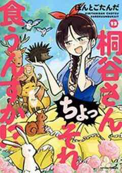 桐谷さん ちょっそれ食うんすか！？
