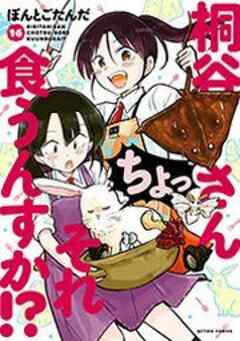 桐谷さん ちょっそれ食うんすか！？