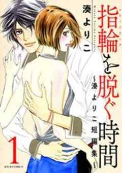 指輪(マリッジリング)を脱ぐ時間～湊よりこ短編集～