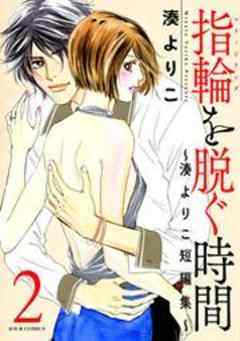 指輪(マリッジリング)を脱ぐ時間～湊よりこ短編集～