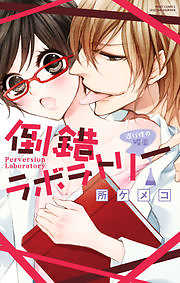 倒錯ラボラトリー 遅行性の媚薬