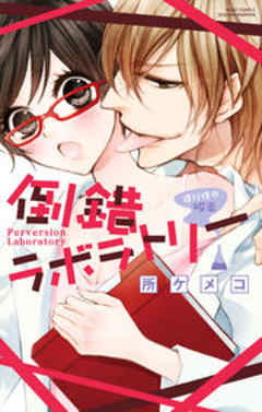 倒錯ラボラトリー 遅行性の媚薬