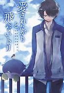 愛されたがりと飛べないトリ