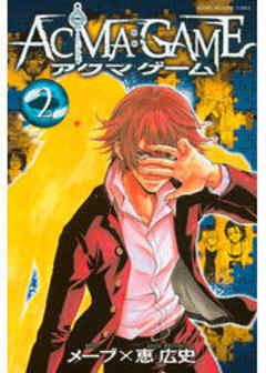 ＡＣＭＡ：ＧＡＭＥ