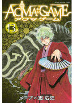 ＡＣＭＡ：ＧＡＭＥ