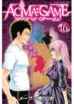 ＡＣＭＡ：ＧＡＭＥ