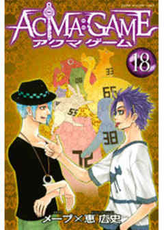 ＡＣＭＡ：ＧＡＭＥ