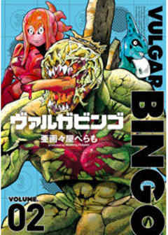 ヴァルガビンゴ