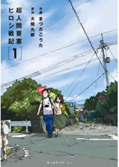 超人間要塞　ヒロシ戦記