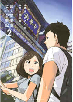 超人間要塞　ヒロシ戦記