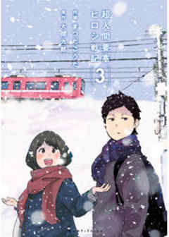 超人間要塞　ヒロシ戦記