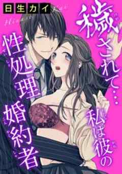 穢されて…　私は彼の性処理婚約者
