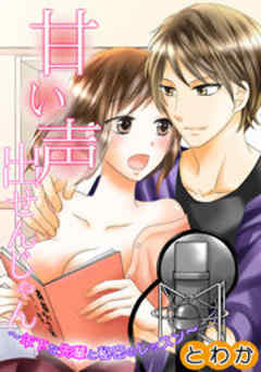 甘い声出せんじゃん～年下な先輩と秘密のレッスン～
