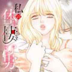 私の体に棲む男