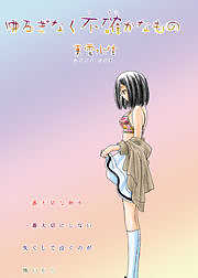 ゆるぎなく不確かなもの