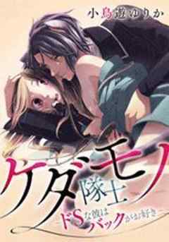 ケダモノ隊士～ドＳな彼はバックがお好き～
