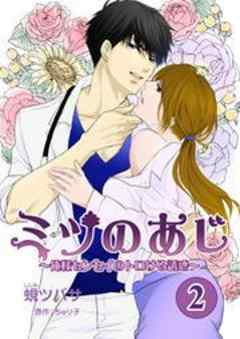 ミツのあじ～俺様センセイのトロける誘惑