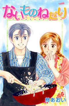 ないものねだり