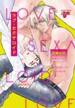 ラブ・セクサロイド