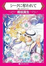 シークに奪われて